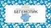 Детский досугово-развивающий центр "Бегемотик"