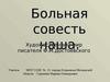 Больная совесть наша. Художественный мир писателя Ф.М.Достоевского