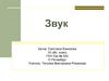 Звук. Звуковая шкала