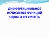 Дифференциальное исчисление функций одного аргумента