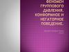 Феномен группового давления. Конформное и негаторное поведение