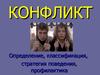 Конфликт. Определение, классификация, стратегия поведения, профилактика