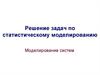 Решение задач по статистическому моделированию. Моделирование систем