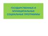Государственные и муниципальные социальные программы