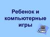 Ребенок и компьютерные игры