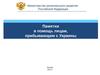 Памятки в помощь лицам прибывающим из Украины