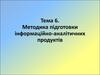 Методика підготовки інформаційно-аналітичних продуктів