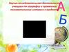 Научно-исследовательская деятельность учащихся по географии и проявление познавательного интереса к предмету