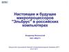 Настоящее и будущее микропроцессоров "Эльбрус" в российских компьютерах