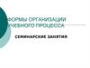 Формы организации учебного процесса. Семинарские занятия