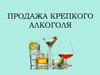 Продажа крепкого алкоголя