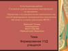 Аттестационная работа. Формирование УУД учащихся