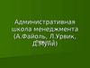 Административная школа менеджмента. (Лекция 3)
