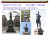 Монументы знаменитым петербуржцам (19 век)
