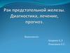 Рак предстательной железы. Диагностика, лечение, прогноз
