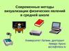 Современные методы визуализации физических явлений в средней школе
