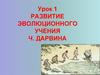 Развитие эволюционного учения Ч. Дарвина