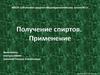 Получение спиртов. Применение