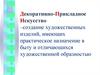 Декоративно-прикладное искусство