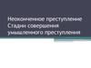 Неоконченное преступление. Стадии совершения умышленного преступления