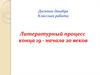 Литературный процесс конца 19 - начала 20 веков