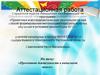 Аттестационная работа. «Проектная деятельность в начальной школе»