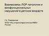 Взаимосвязь ЛОР патологии и миофункциональных нарушений в детском возрасте