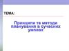 Принципи та методи планування в сучасних умовах
