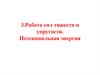 Работа сил тяжести и упругости. Потенциальная энергия