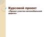 Проект участка автомобильной дороги