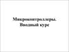 Микроконтроллеры. Вводный курс