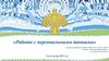 Работа с персональными данными. Федеральный закон РФ о персональных данных