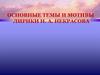 Основные темы и мотивы лирики Н. А. Некрасова