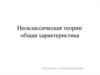 Неоклассическая теория: общая характеристика
