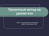 Проектный метод на уроках изо