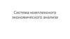 Система комплексного экономического анализа