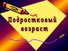 Подростковый возраст
