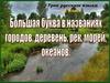 Большая буква в названиях городов, деревень, рек, морей, океанов