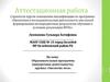 Аттестационная работа. Образовательная программа (внеурочная деятельность) кружка «Экология леса»
