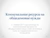 Коммунальные ресурсы на общедомовые нужды
