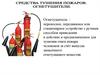Средства тушения пожаров. Огнетушители