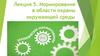 Нормирование в области охраны окружающей среды
