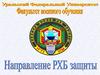 Характеристики отравляющих кожно-нарывного действия веществ и защита от них. (Тема 4.3)
