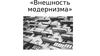 Внешность модернизма