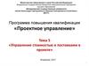 Управление стоимостью и поставками в проекте