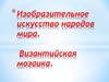Искусство византийской мозаики