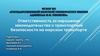 Ответственность за нарушение законодательства о транспортной безопасности на морском транспорте