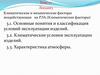 Климатические и механические факторы, воздействующие на РЭА.(Климатические факторы)