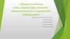Общероссийские классификаторы технико-экономической и социальной информации