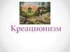 Креационизм. Причины появления креационистских теорий